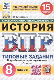 Всероссийская проверочная работа. История. 8 класс. Типовые задания. 15 вариантов заданий. ФГОС Новый