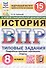 Всероссийская проверочная работа. История. 8 класс. Типовые задания. 15 вариантов заданий. ФГОС Новый - 0