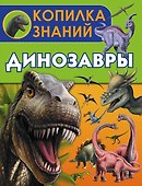 Динозавры - 0