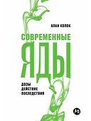Современные яды: Дозы, действие, последствия - 0