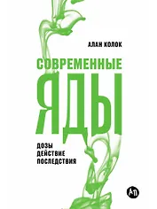 Современные яды: Дозы, действие, последствия