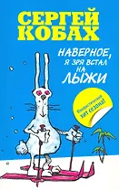 Наверное, я зря встал на лыжи