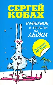 Наверное, я зря встал на лыжи