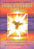Новое рейки. РаМун.  2-е изд. Практика Исцеления и Восстановления целебного могущества - 2