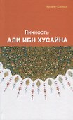 Личность Али ибн Хусайна - 0