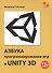 Азбука программирования игр в UNITY 3D - 0