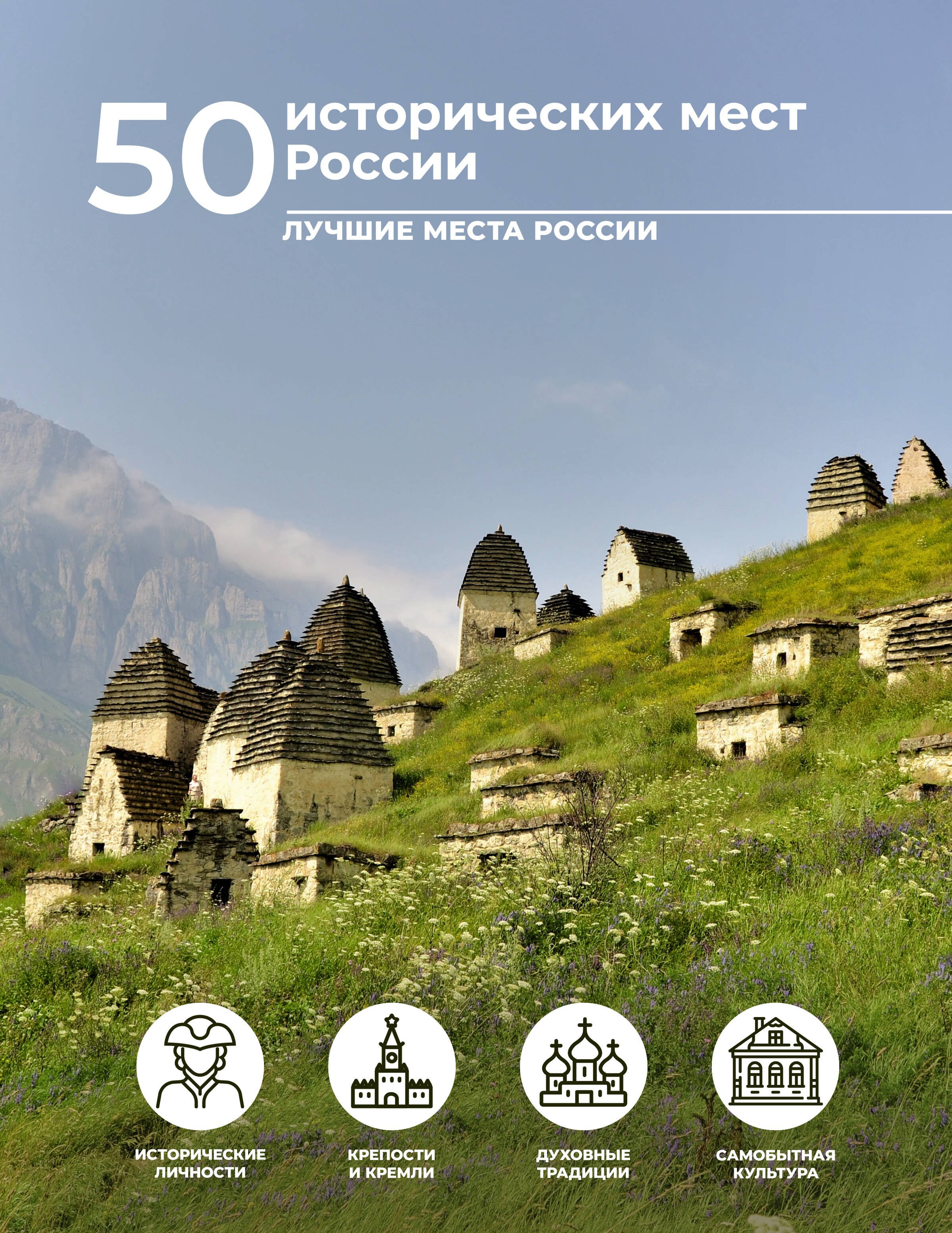 

50 исторических мест России