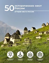 50 исторических мест России