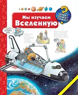 Мы изучаем Вселенную