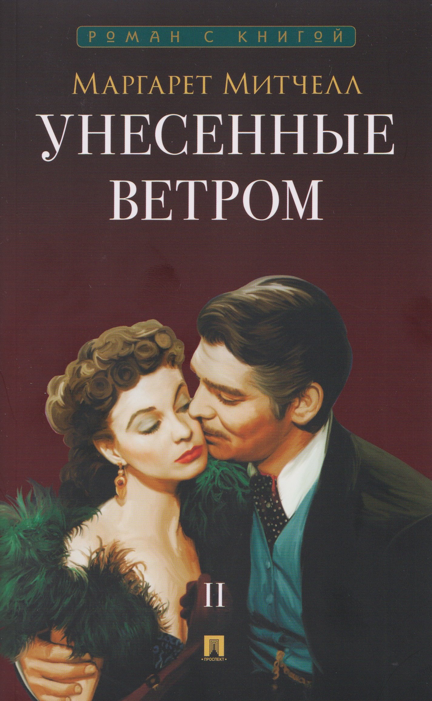 

Унесенные ветром. В 2-х томах. Том II
