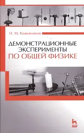 Демонстрационные эксперименты по общей физике: Уч.пособие., 2-е изд., стер.