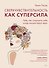 Сверхчувствительность как суперсила. Гайд, как сохранить себя, когда эмоции берут верх - 0