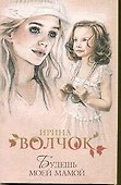 Будешь моей мамой: роман / (мягк). Волчок И. (АСТ) - 0