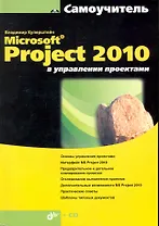 Microsoft® Project 2010 в управлении проектами / (+ CD)