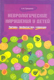 Неврологические нарушения у детей. Причины, профилактика, коррекция