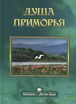 Душа Приморья (ПримМестСил) Родина