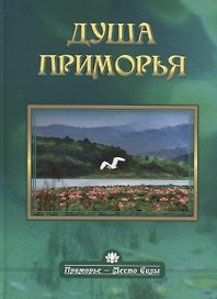 Душа Приморья (ПримМестСил) Родина