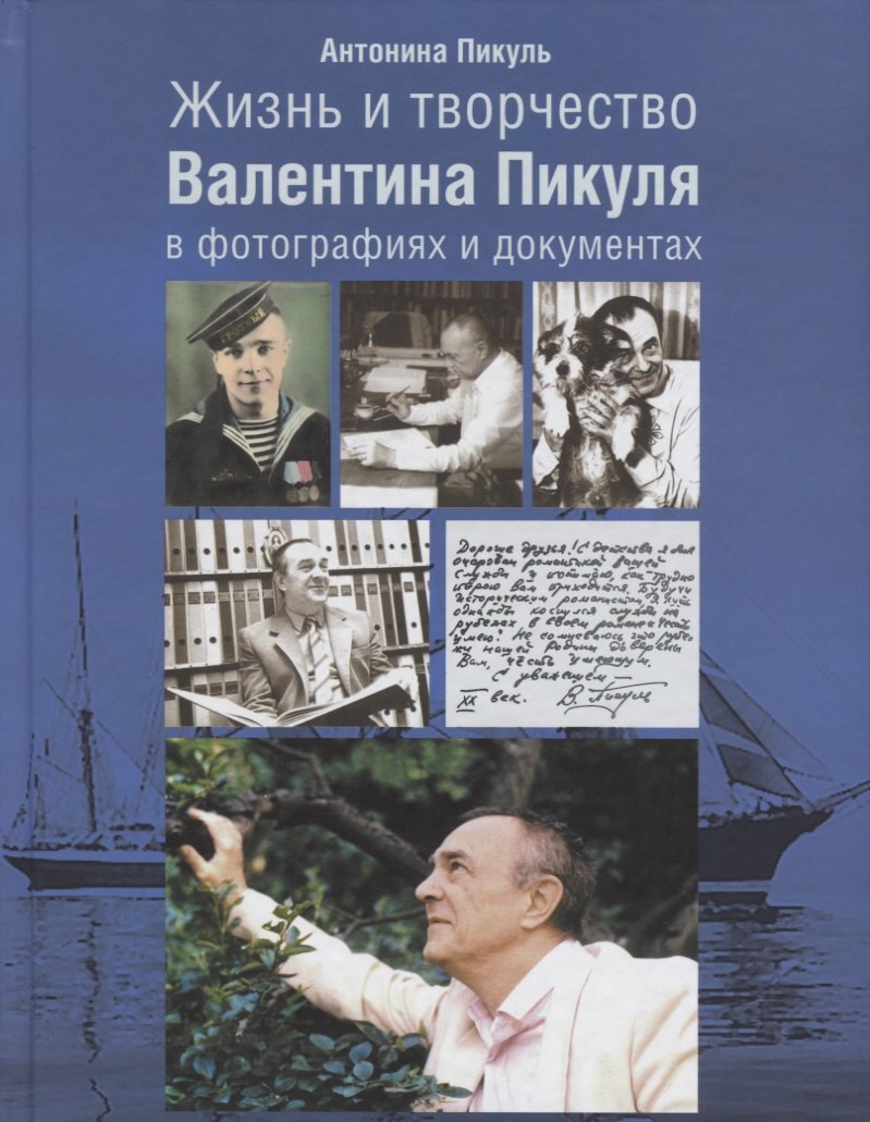 

Жизнь и творчество Валентина Пикуля в фотографиях и документах (2 изд.) Пикуль