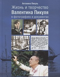 Жизнь и творчество Валентина Пикуля в фотографиях и документах (2 изд.) Пикуль