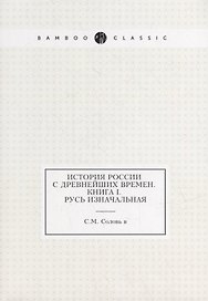 История России с древнейших времен. Кн. 1. Русь изначальная