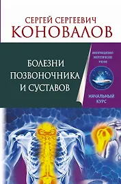 Болезни позвоночника и суставов. Информационно-энергетическое Учение. Начальный курс