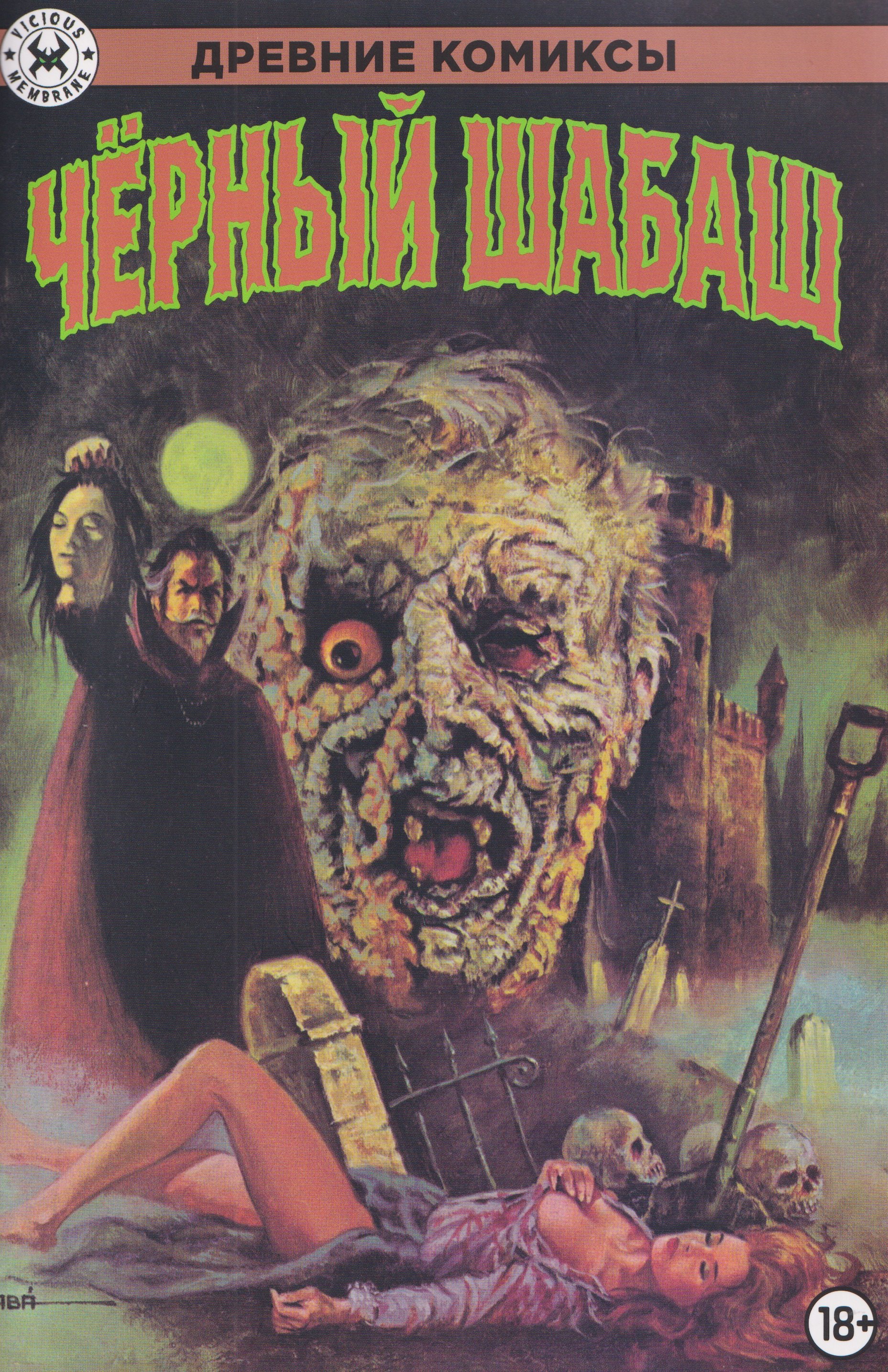 

Черный шабаш