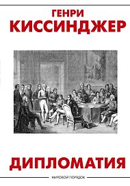 Дипломатия