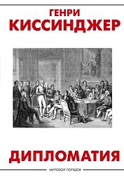 Дипломатия