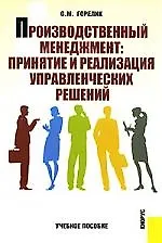 Производственный менеджмент. Принятие и реализация управленческих решений: Учебное пособие
