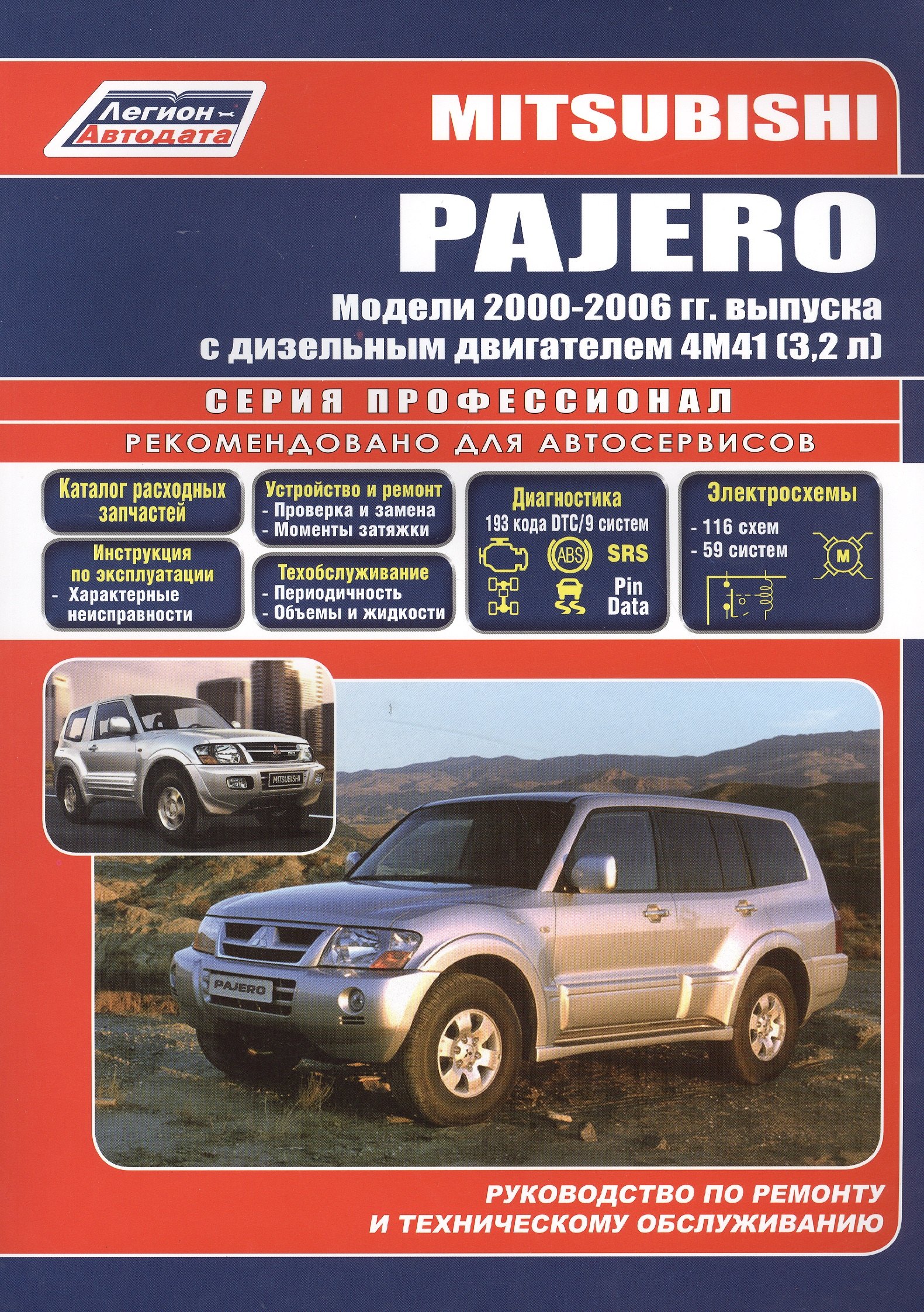   Буквоед Mitsubishi Pajero. Модели 2000-2006 гг. выпуска с дизельным двигателем 4М41 (3,2 л). Устройство, техническое обслуживание и ремонт