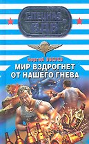 Мир вздрогнет от нашего гнева