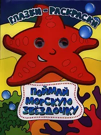 Поймай морскую звездочку