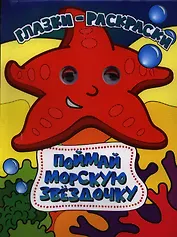 Поймай морскую звездочку