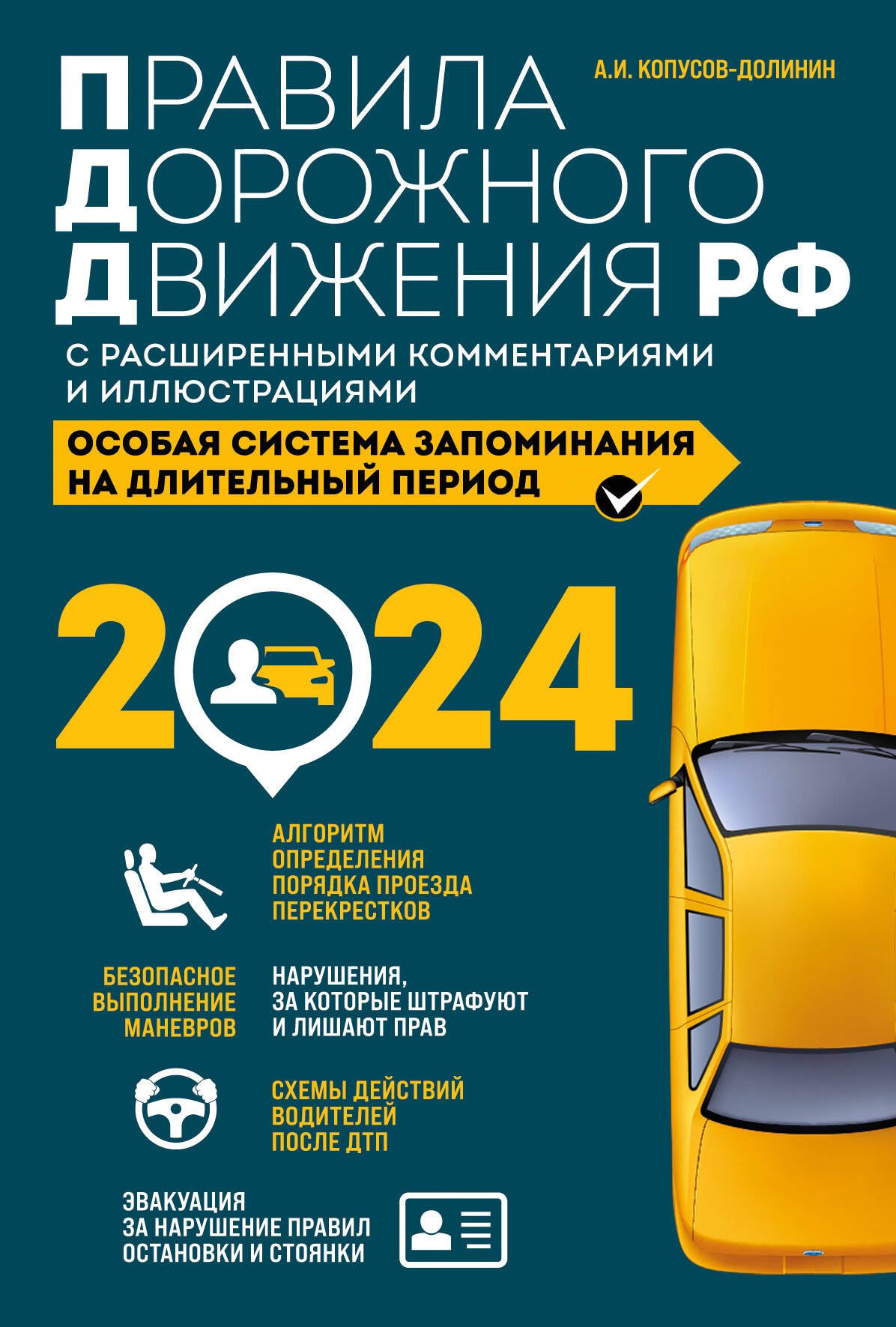  Правила дорожного движения Российской Федерации 2024 с расширенными комментариями и иллюстрациями. Особая система запоминания на длительный период