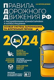 Правила дорожного движения Российской Федерации 2024 с расширенными комментариями и иллюстрациями. Особая система запоминания на длительный период