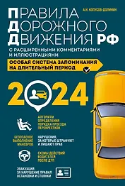 Правила дорожного движения Российской Федерации 2024 с расширенными комментариями и иллюстрациями. Особая система запоминания на длительный период