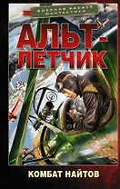 Альт-летчик