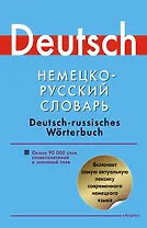Немецко-русский словарь: около 90 000 слов, словосочетаний и значений слов