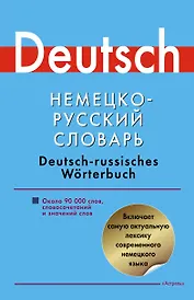 Немецко-русский словарь: около 90 000 слов, словосочетаний и значений слов