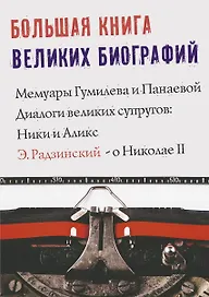Большая книга великих биографий