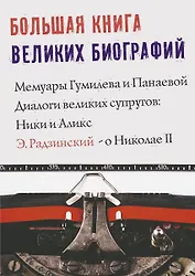 Большая книга великих биографий