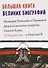 Большая книга великих биографий - 0