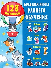 Большая книга раннего обучения (с наклейками)