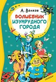 Волшебник изумрудного города - 0