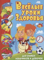 Веселые уроки здоровья для умных мальчиков и девочек