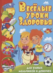 Веселые уроки здоровья для умных мальчиков и девочек