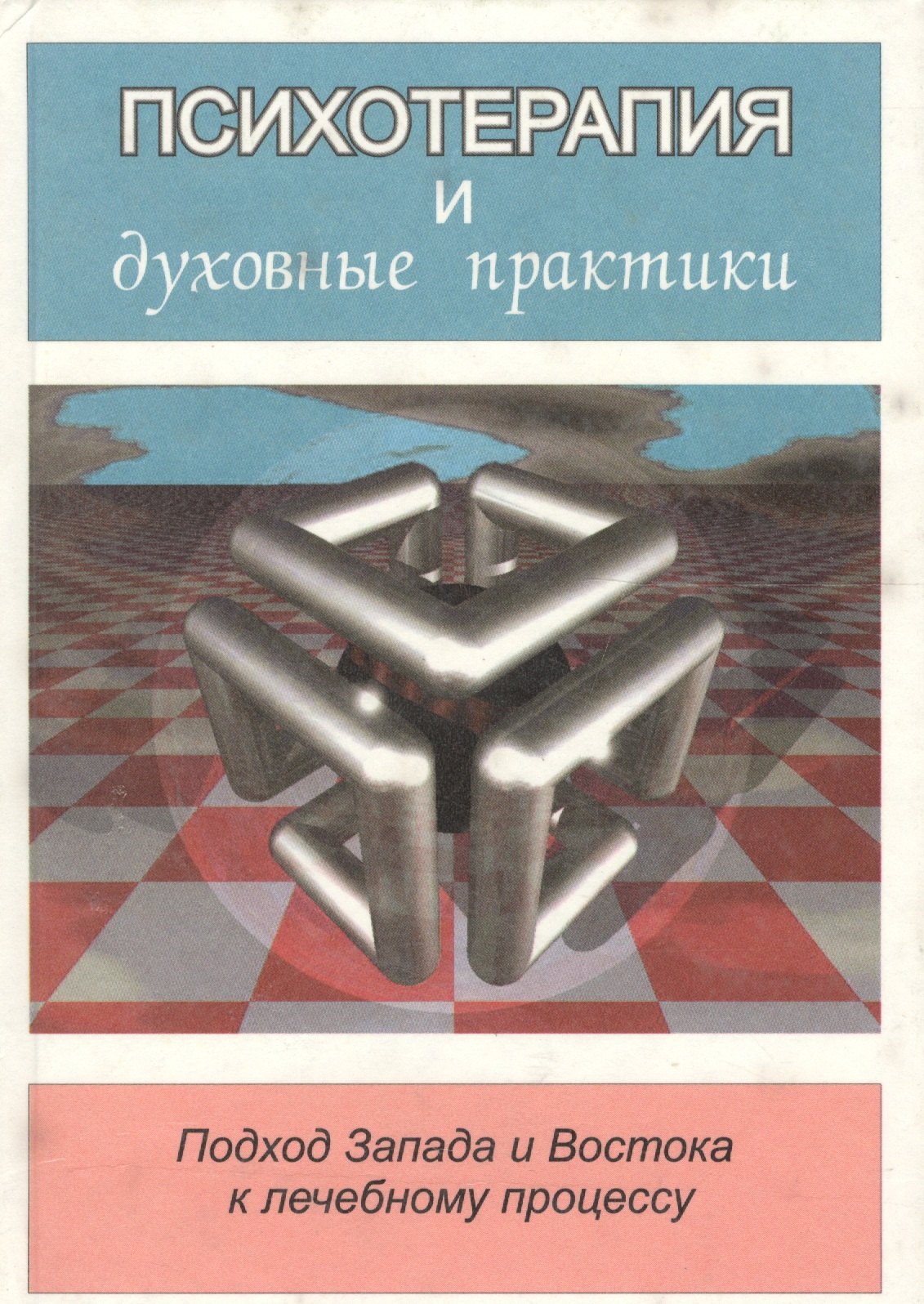 Психотерапия и духовные практики. Подход Запада и Востока к лечебному процессу