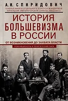 История большевизма в России от возникновения до захвата власти: 1883-1903-1917. С приложением докум