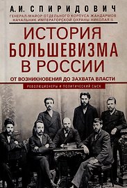 История большевизма в России от возникновения до захвата власти: 1883-1903-1917. С приложением докум