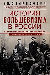История большевизма в России от возникновения до захвата власти: 1883-1903-1917. С приложением докум